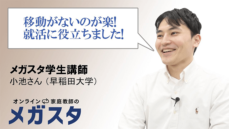 大学生のオンライン家庭教師募集 オンライン家庭教師メガスタ 一橋セイシン会講師募集