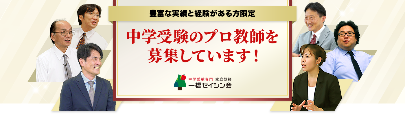 豊富な実績と経験がある方限定！中学受験のプロ教師を募集しています！