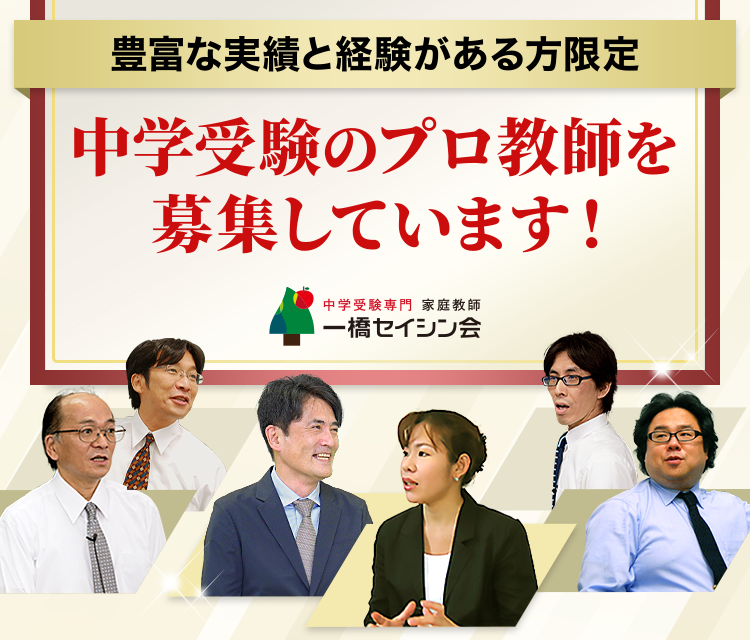 豊富な実績と経験がある方限定！中学受験のプロ教師を募集しています！